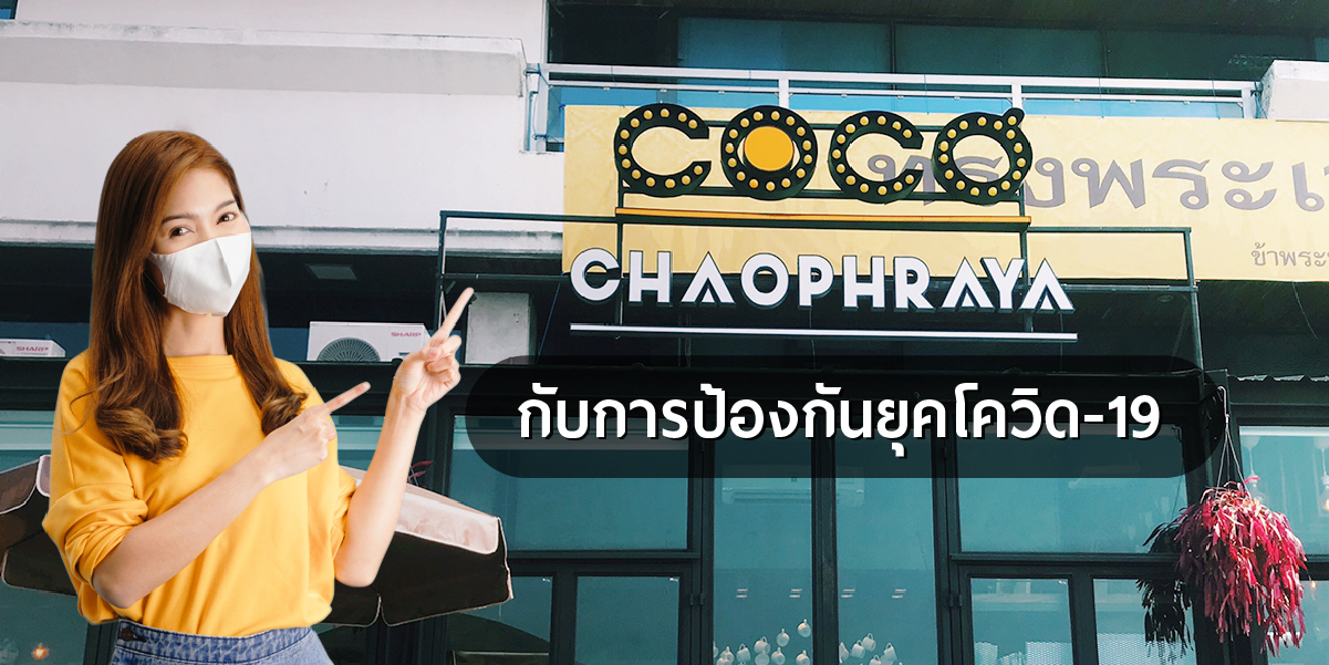 Coco Chaophraya กับการป้องกันยุคโควิด-19
